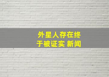 外星人存在终于被证实 新闻